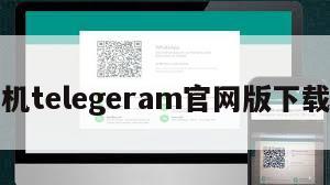 纸飞机telegeram官网版下载中文