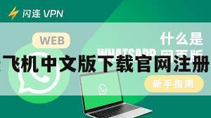 纸飞机中文版下载官网注册版
